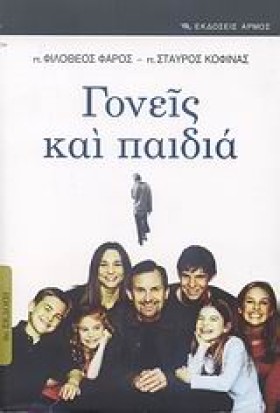 ΓΟΝΕΙΣ ΚΑΙ …