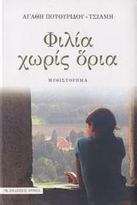 ΦΙΛΙΑ ΧΩΡΙ …