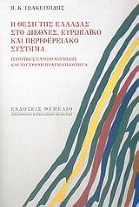Η ΘΕΣΗ ΤΗΣ …