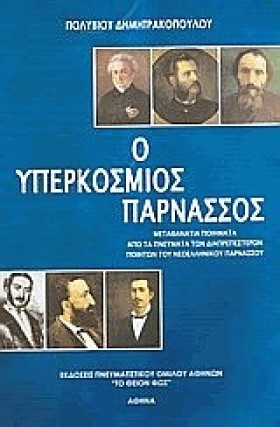 Ο ΥΠΕΡΚΟΣΜ &hellip;