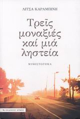 ΤΡΕΙΣ ΜΟΝΑ &hellip;