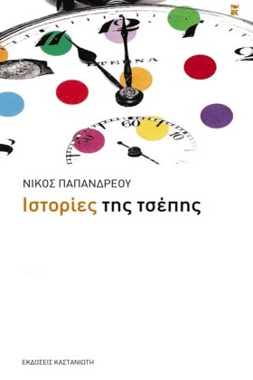 ΙΣΤΟΡΙΕΣ Τ &hellip;