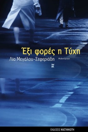 ΕΞΙ ΦΟΡΕΣ &hellip;