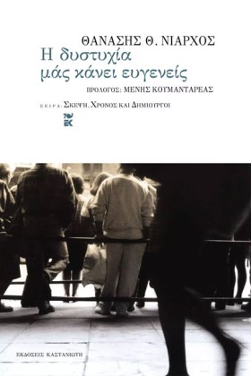 Η ΔΥΣΤΥΧΙΑ &hellip;