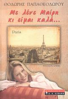 ΜΕ ΛΕΝΕ ΜΑ &hellip;