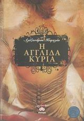 Η ΑΓΓΛΙΔΑ …