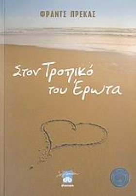 ΣΤΟΝ ΤΡΟΠΙ …