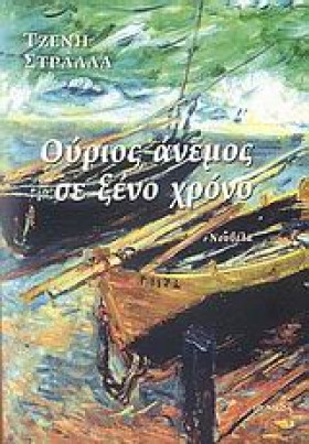 ΟΥΡΙΟΣ ΑΝΕ &hellip;