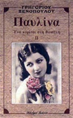 ΠΑΥΛΙΝΑ ΒΤ &hellip;