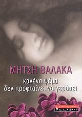 ΚΑΝΕΝΑ ΨΕΜ …