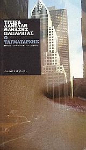 Ο ΤΑΓΜΑΤΑΡ …