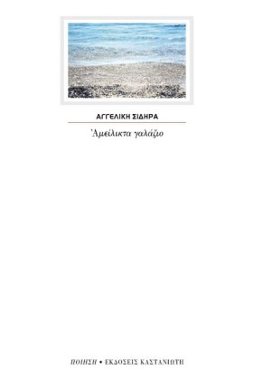 ΑΜΕΙΛΙΚΤΑ &hellip;