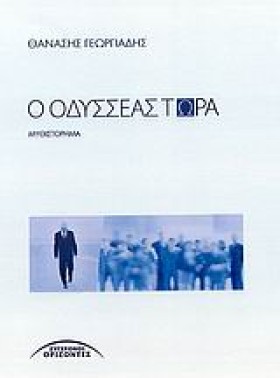Ο ΟΔΥΣΣΕΑΣ …
