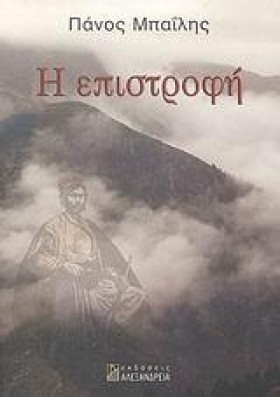 Η ΕΠΙΣΤΡΟΦ &hellip;