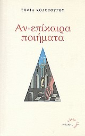ΑΝ-ΕΠΙΚΑΙΡ …