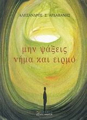 ΜΗΝ ΨΑΞΕΙΣ …