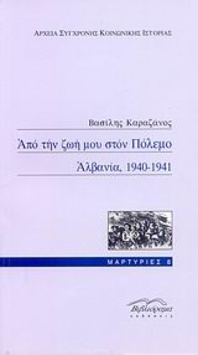 ΑΠΟ ΤΗΝ ΖΩ …