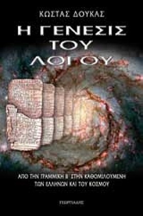 Η ΓΕΝΕΣΙΣ …