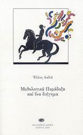 ΜΥΘΟΛΟΓΙΚΑ &hellip;