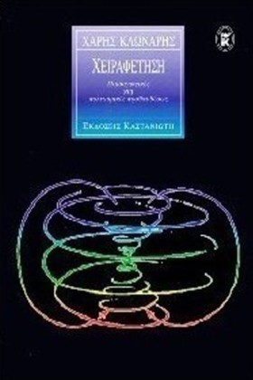 ΧΕΙΡΑΦΕΤΗΣ …