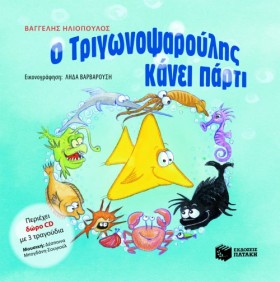 Ο ΤΡΙΓΩΝΟΨ …
