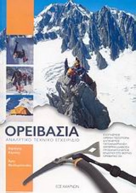 ΟΡΕΙΒΑΣΙΑ- …