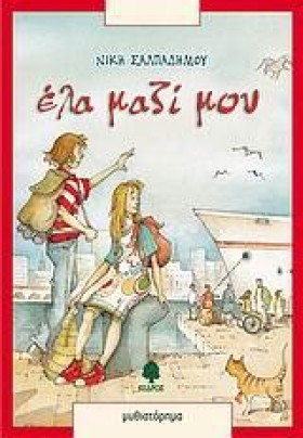 ΕΛΑ ΜΑΖΙ Μ …