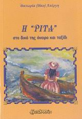 Η ΡΙΤΑ ΣΤΟ …
