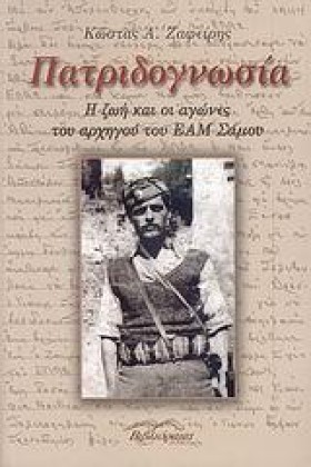 ΠΑΤΡΙΔΟΓΝΩ &hellip;