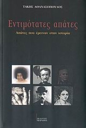 ΕΝΤΙΜΟΤΑΤΕ &hellip;