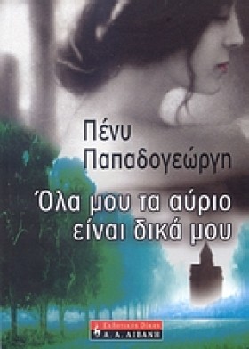 ΟΛΑ ΜΟΥ ΤΑ &hellip;