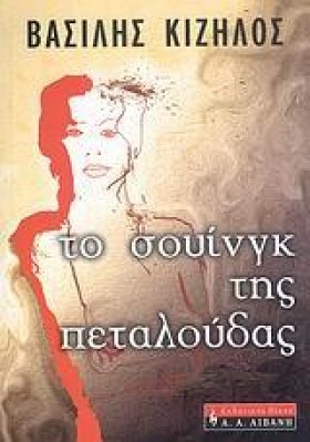 ΤΟ ΣΟΥΙΝΓΚ …