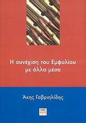 Η ΣΥΝΕΧΙΣΗ &hellip;