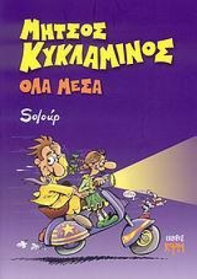 ΜΗΤΣΟΣ ΚΥΚ …