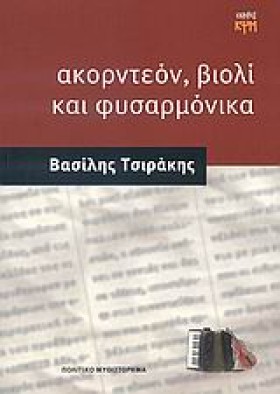ΑΚΟΡΝΤΕΟΝ …
