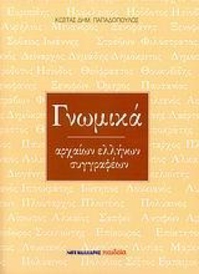 ΓΝΩΜΙΚΑ ΑΡ …