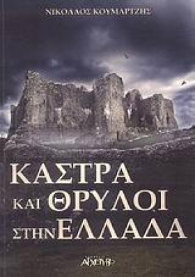 ΚΑΣΤΡΑ ΚΑΙ &hellip;