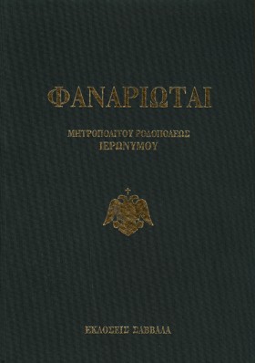 ΦΑΝΑΡΙΩΤΑΙ