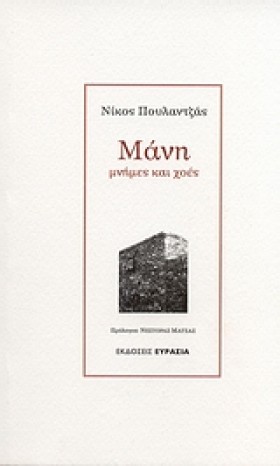 ΜΑΝΗ-ΜΝΗΜΕ &hellip;