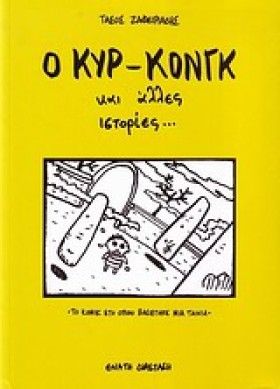 Ο ΚΥΡ-ΚΟΝΓ &hellip;