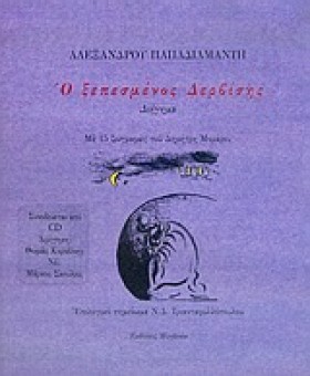 Ο ΞΕΠΕΣΜΕΝ &hellip;