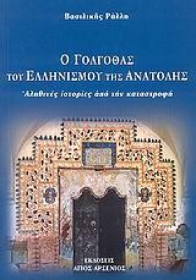 Ο ΓΟΛΓΟΘΑΣ …