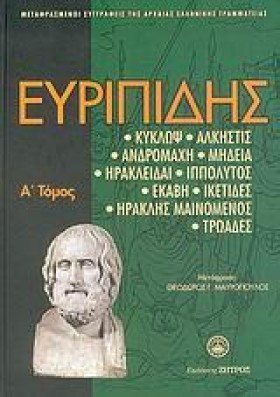 ΕΥΡΙΠΙΔΗΣ &hellip;