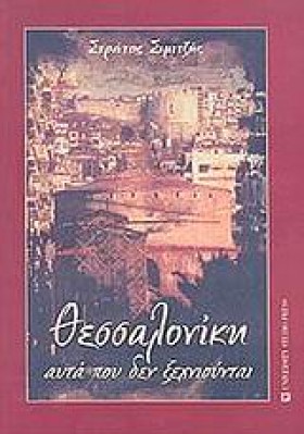 ΘΕΣΣΑΛΟΝΙΚ &hellip;