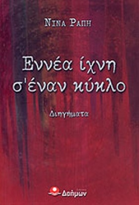 ΕΝΝΕΑ ΙΧΝΗ …