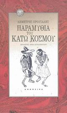 ΠΑΡΑΜΥΘΙΑ &hellip;