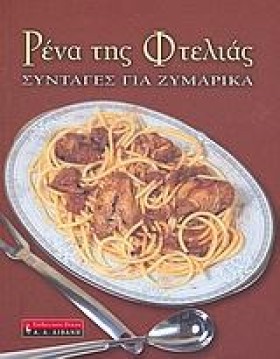 ΡΕΝΑ ΤΗΣ Φ &hellip;