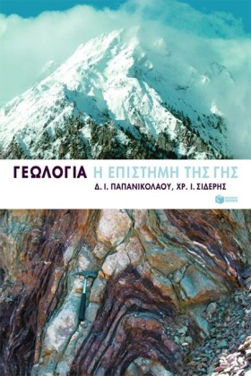 ΓΕΩΛΟΓΙΑ Η &hellip;
