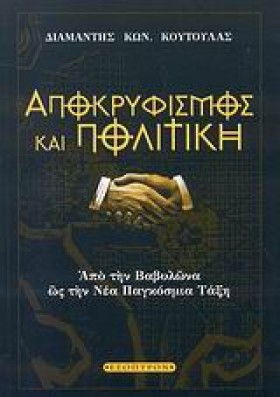 ΑΠΟΚΡΥΦΙΣΜ …