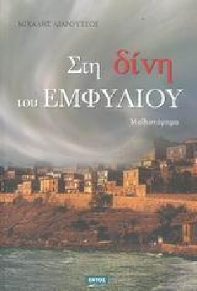 ΣΤΗ ΔΙΝΗ Τ &hellip;